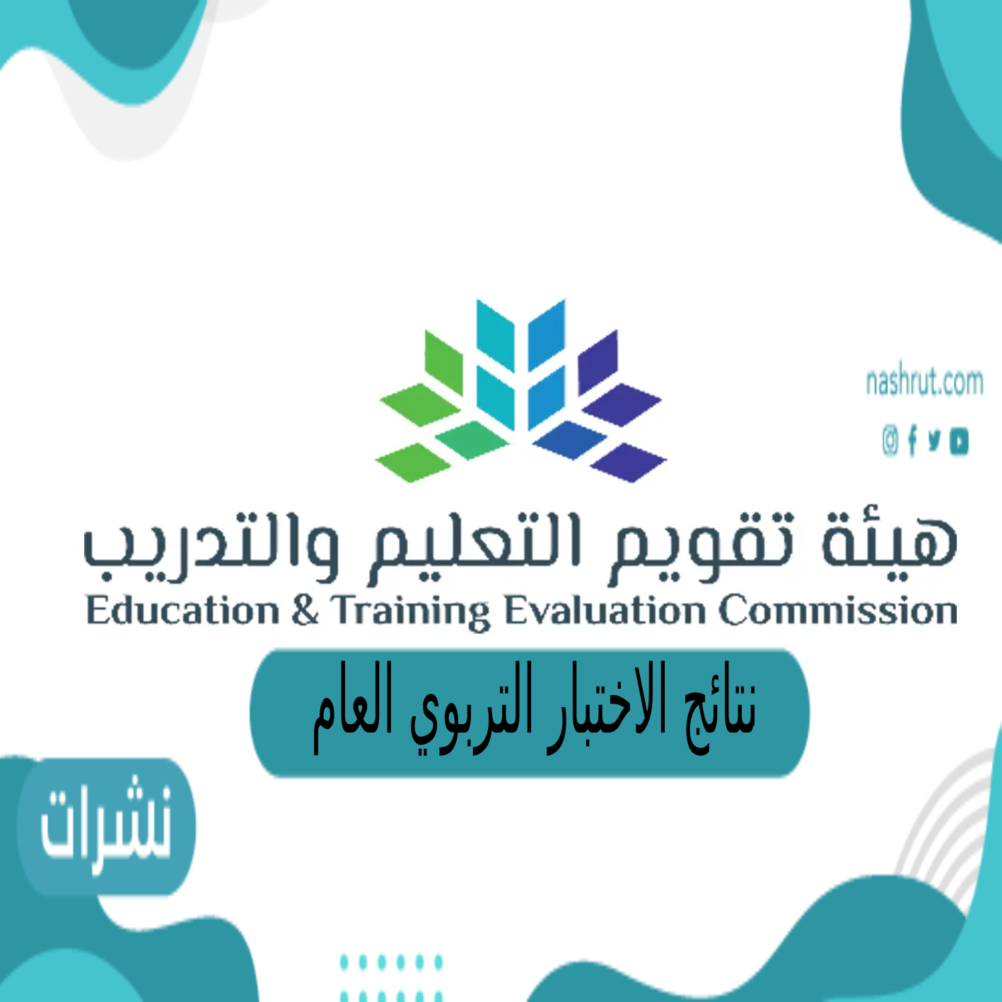 نتائج الاختبار التربوي العام