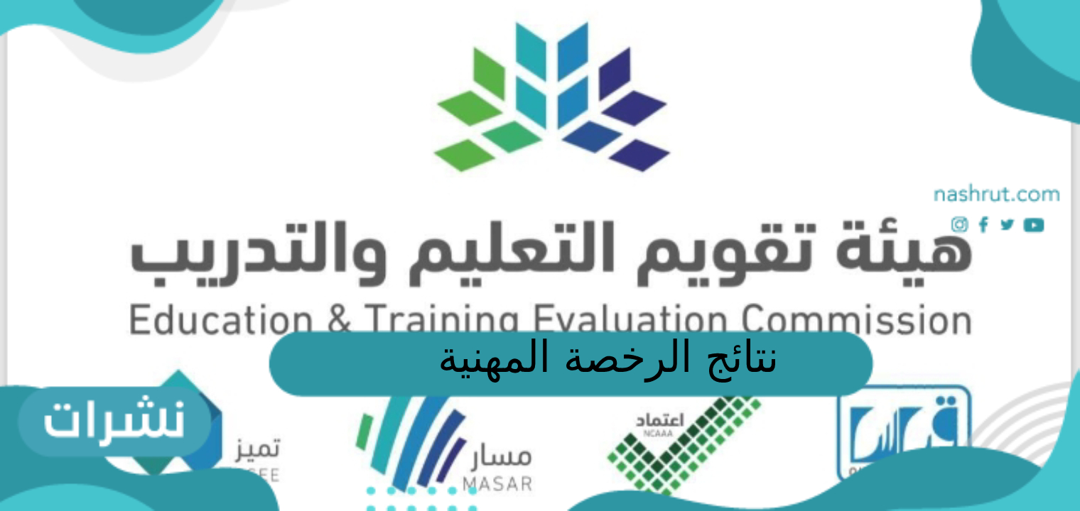 نتائج الرخصة المهنية