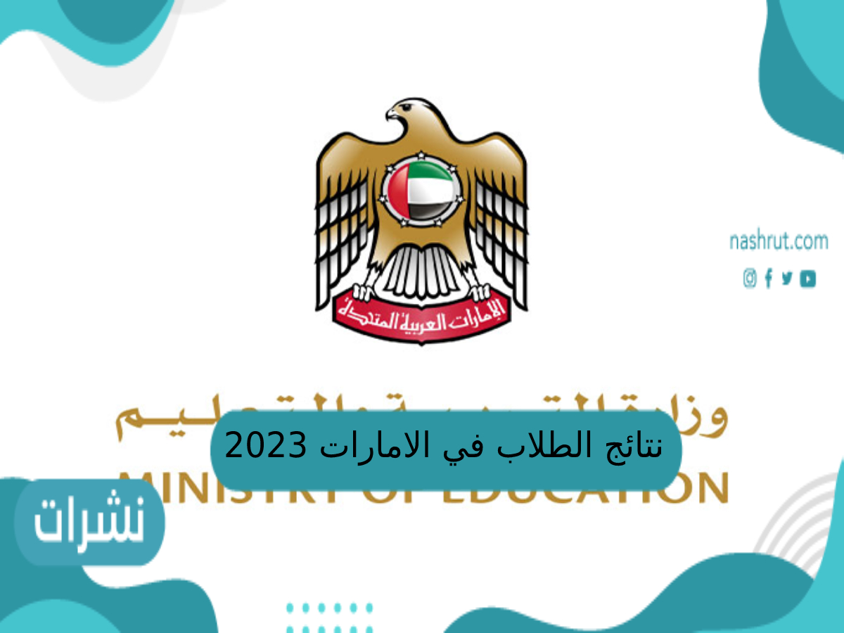 نتائج الطلاب في الامارات 2023