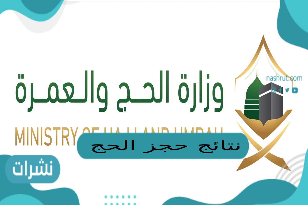نتائج حجز الحج
