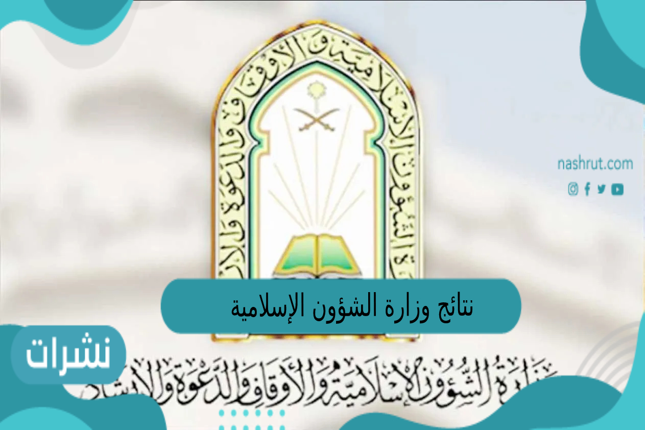 نتائج وزارة الشؤون الإسلامية
