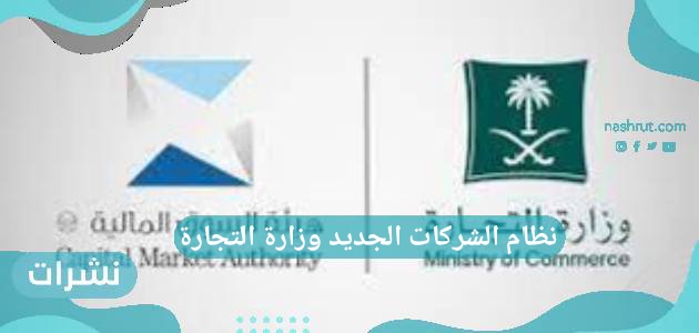 نظام الشركات الجديد وزارة التجارة