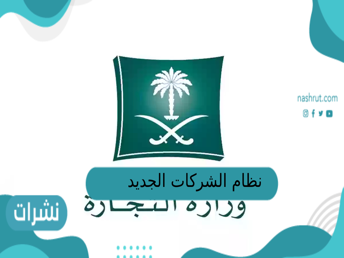 نظام الشركات الجديد