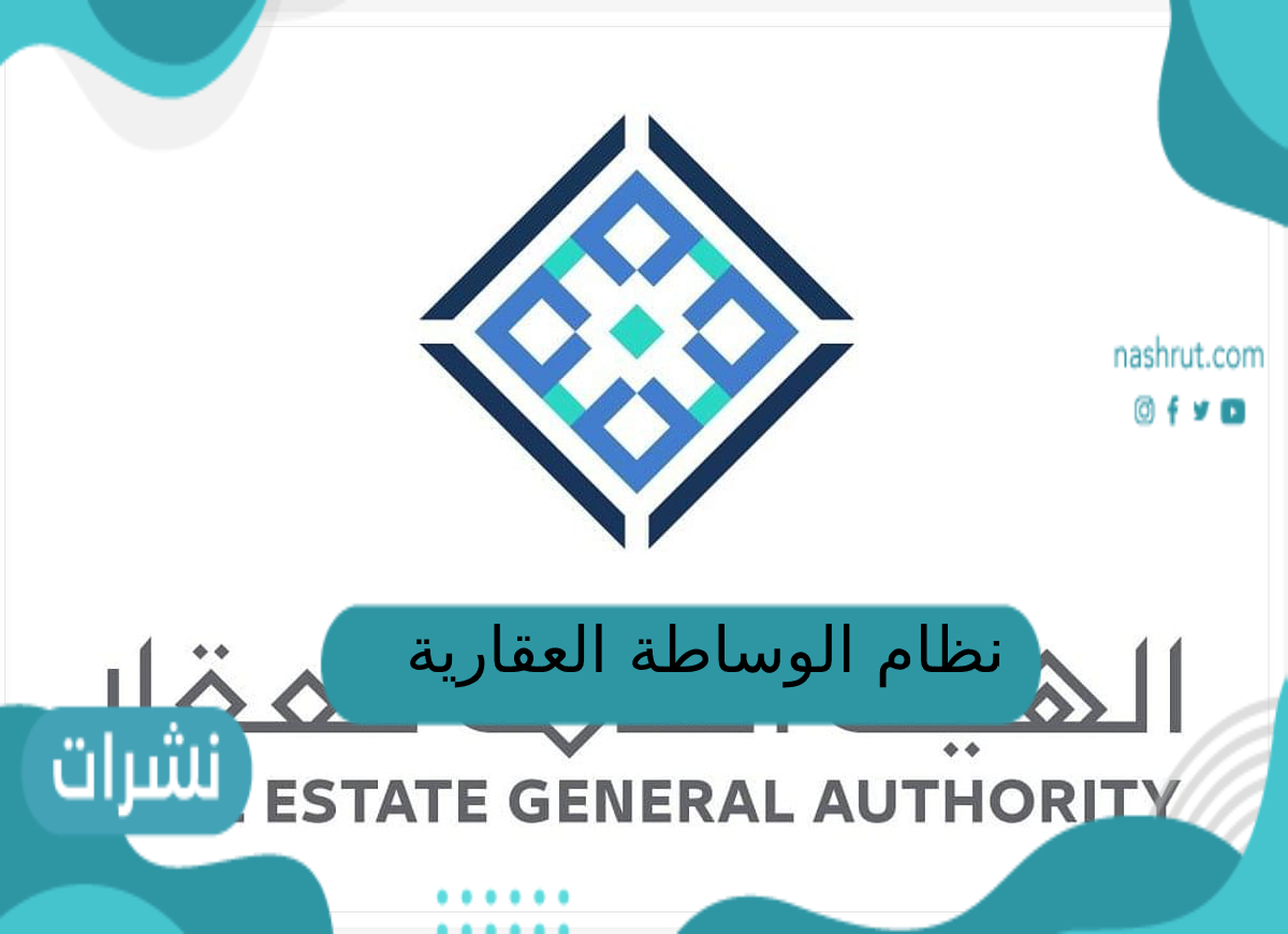 نظام الوساطة العقارية