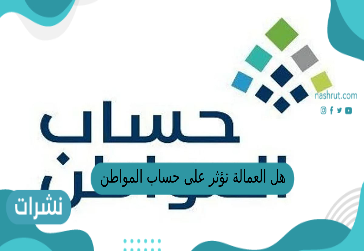 هل العمالة تؤثر على حساب المواطن