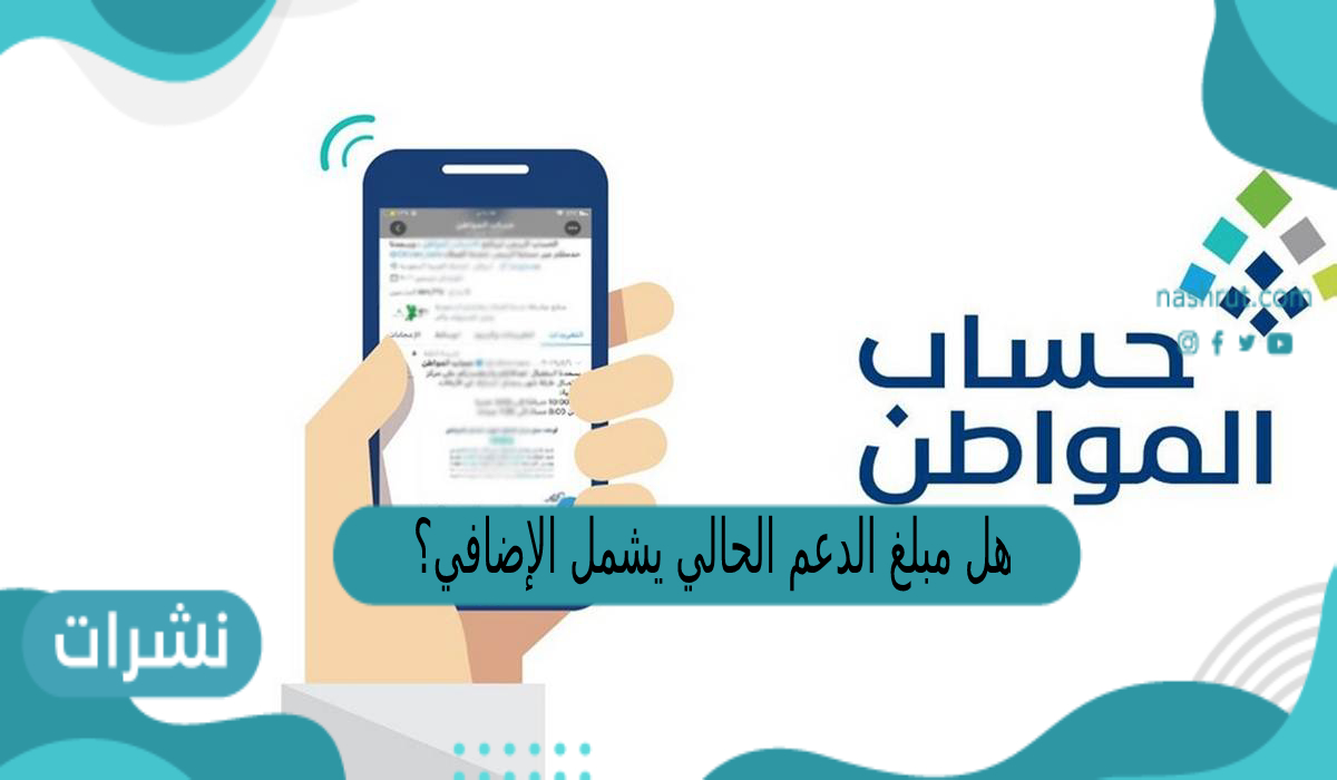 هل مبلغ الدعم الحالي يشمل الإضافي؟