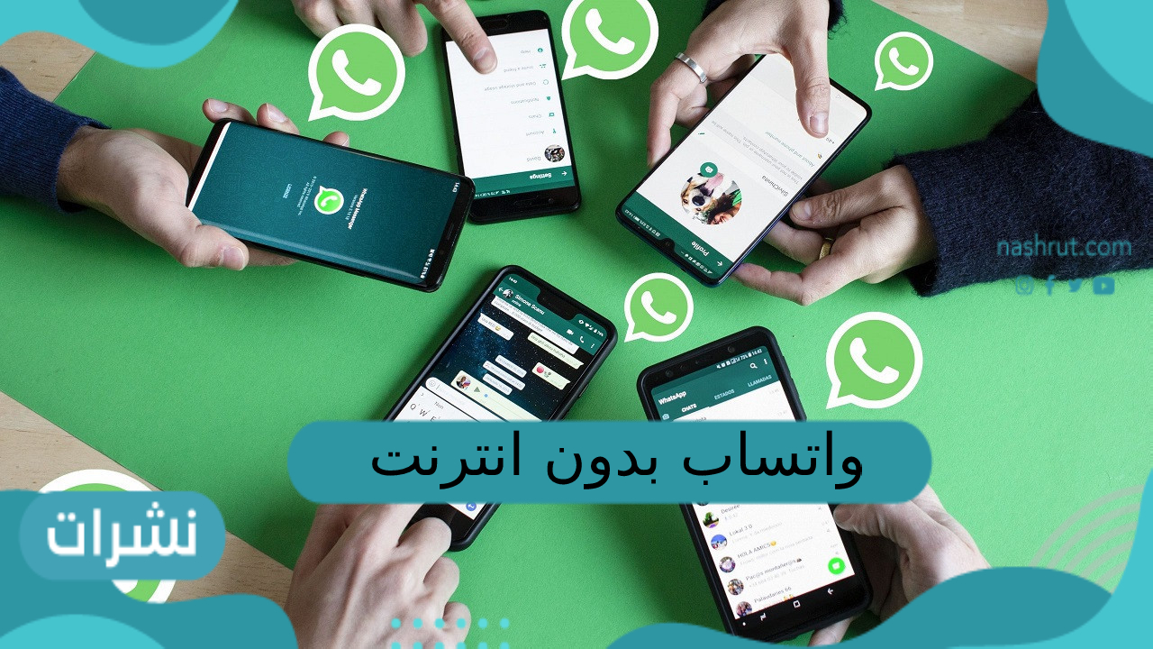 واتساب بدون انترنت