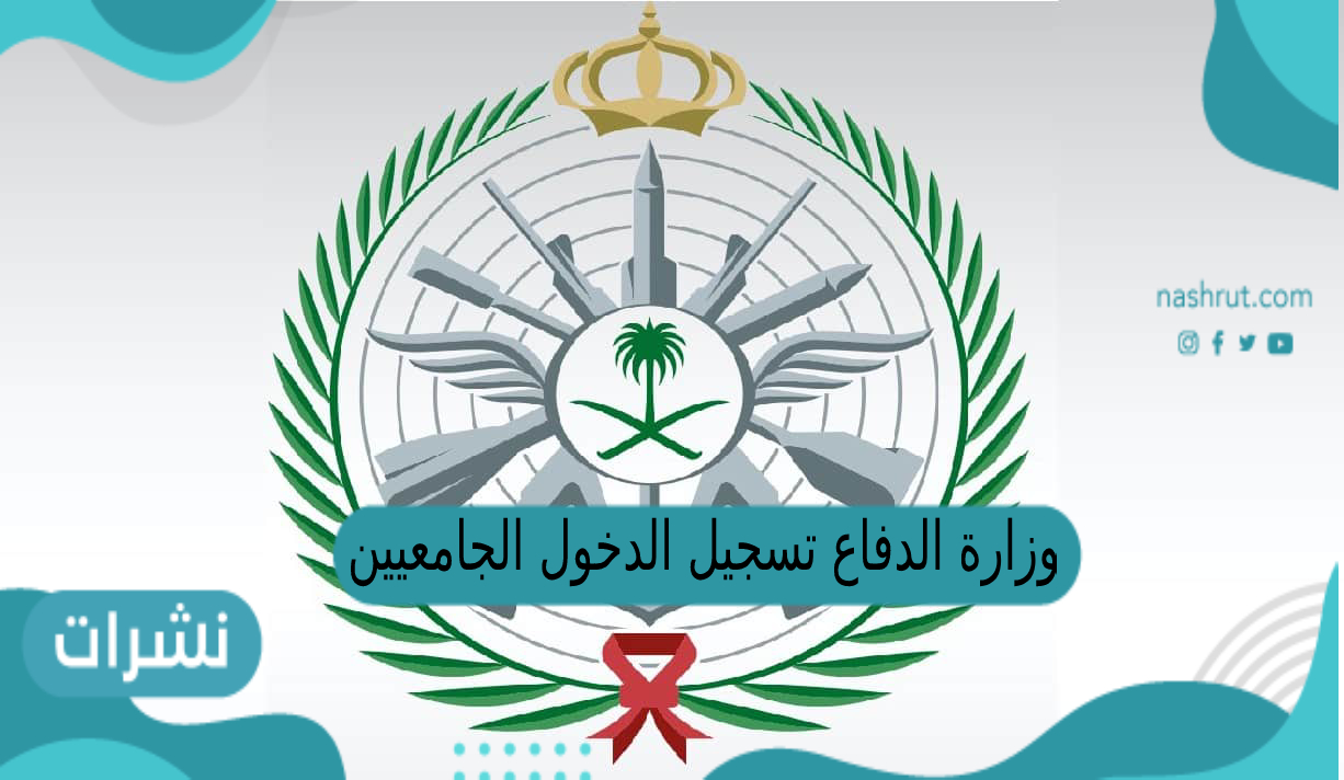 وزارة الدفاع تسجيل الدخول الجامعيين