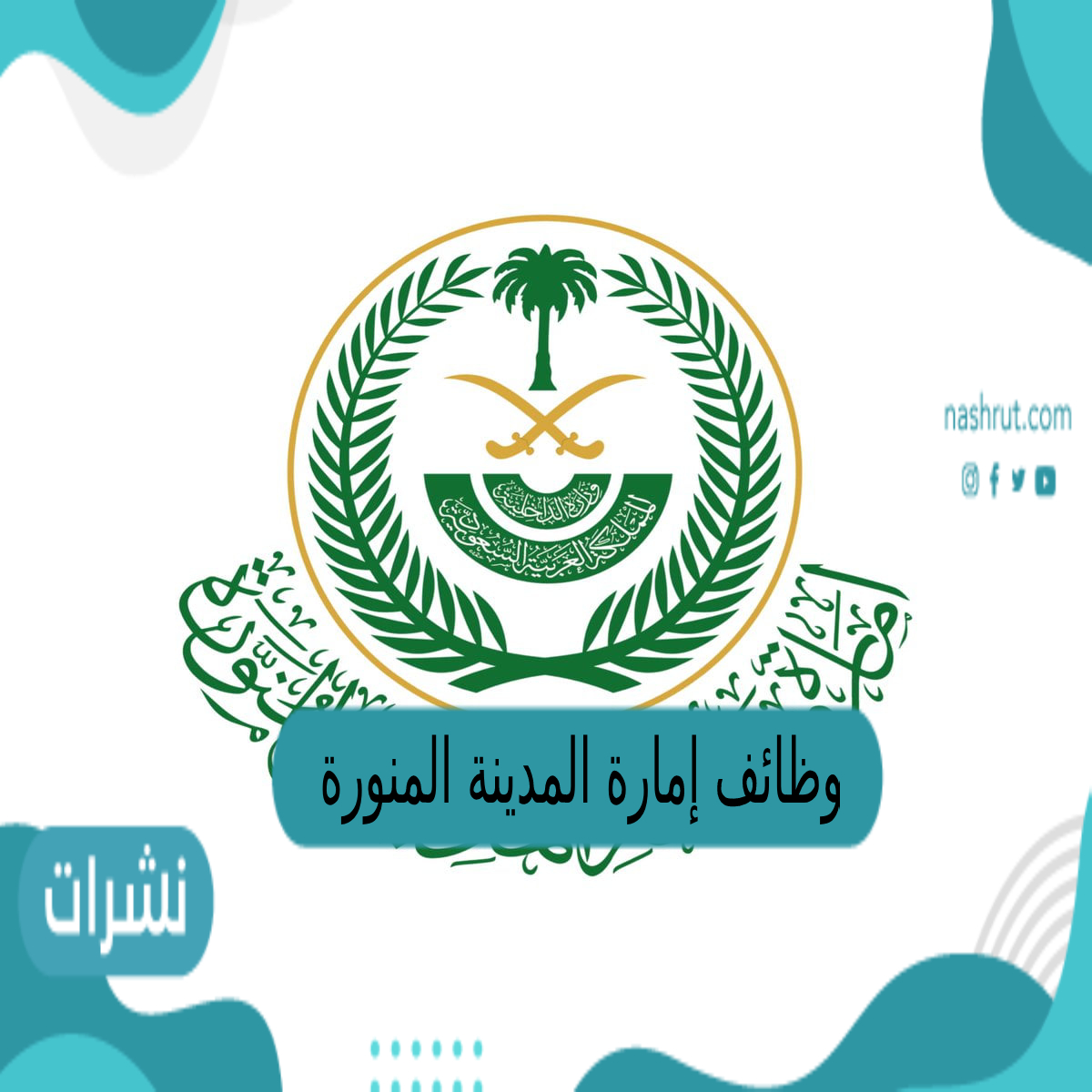 وظائف إمارة المدينة المنورة