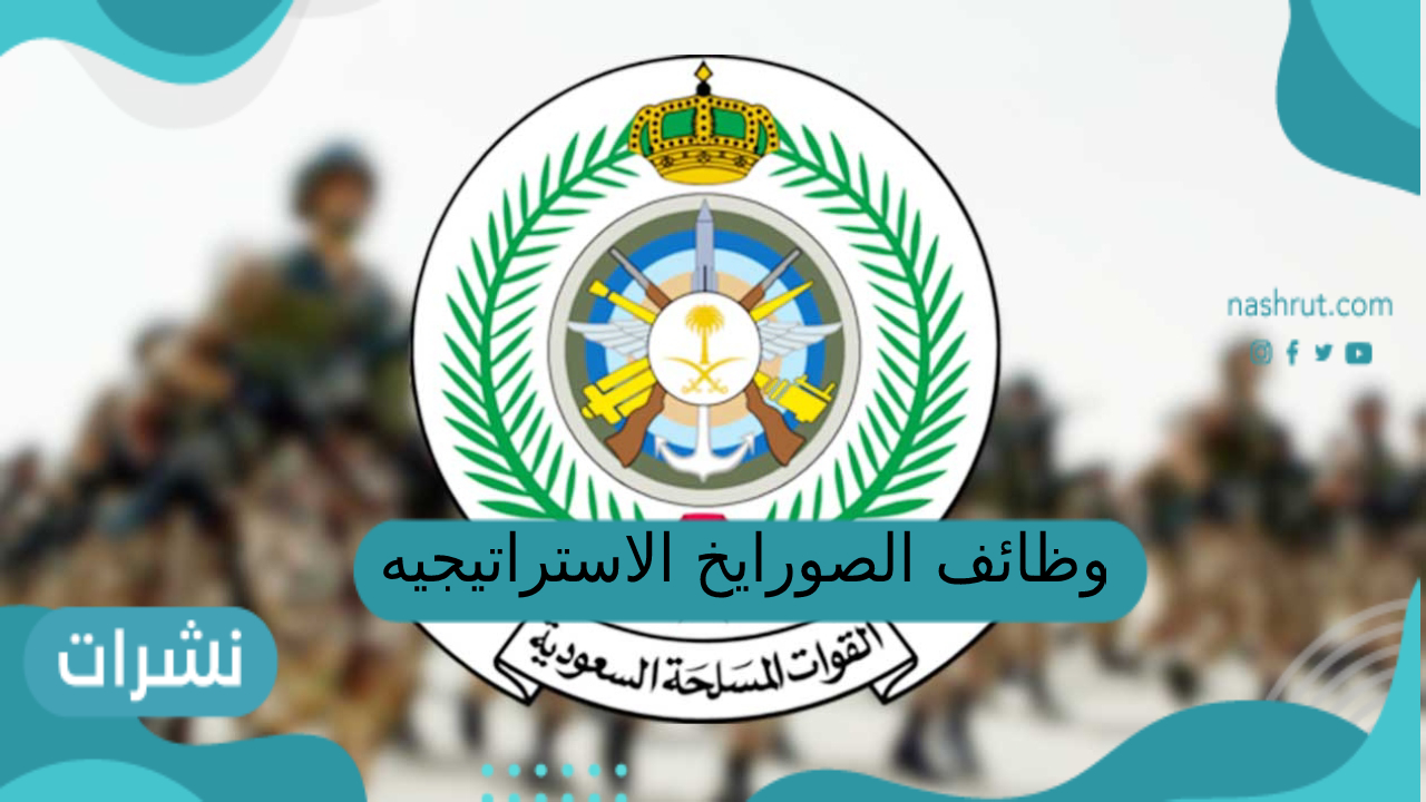 وظائف الصواريخ الاستراتيجيه