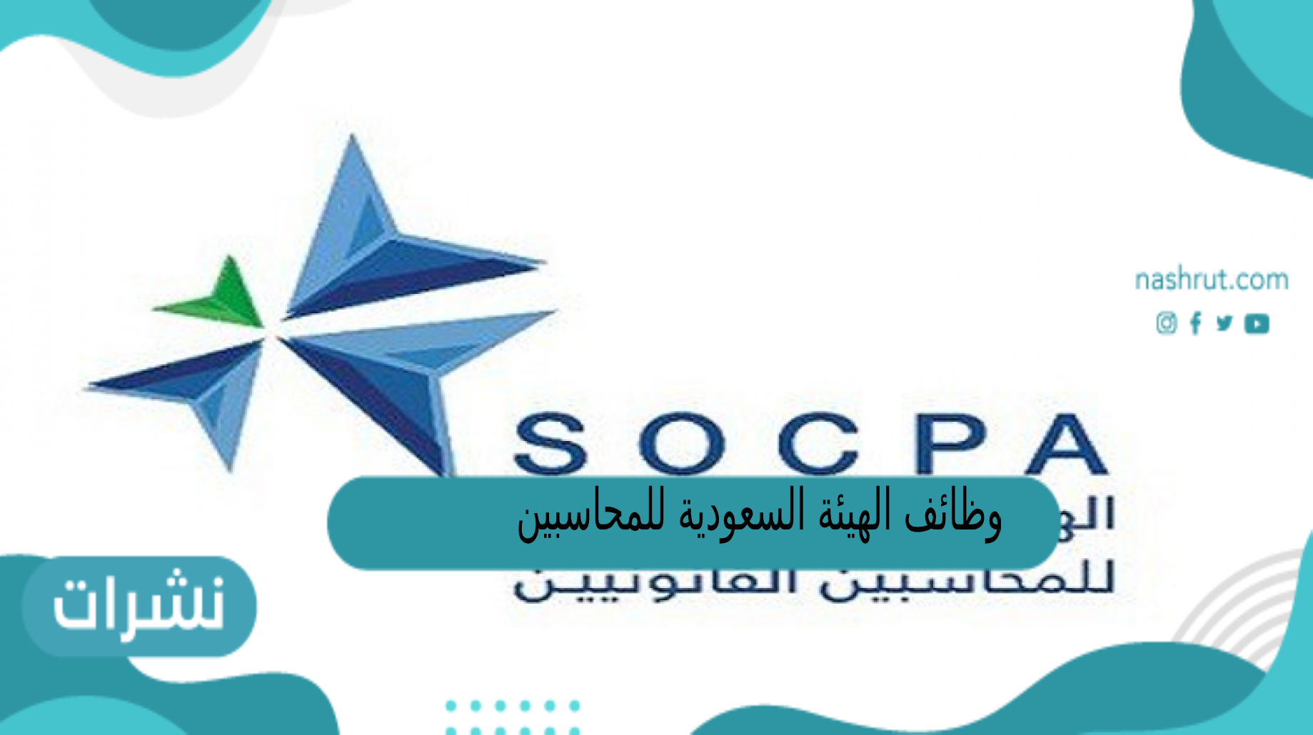 وظائف الهيئة السعودية للمحاسبين القانونيين