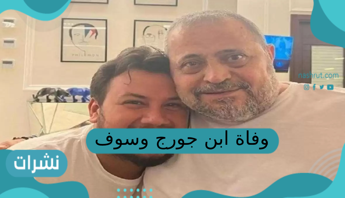 وفاة ابن جورج وسوف