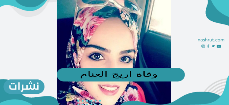 وفاة اريج الغنام