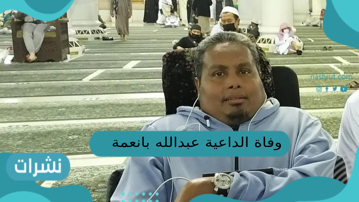 وفاة الداعية عبدالله بانعمة