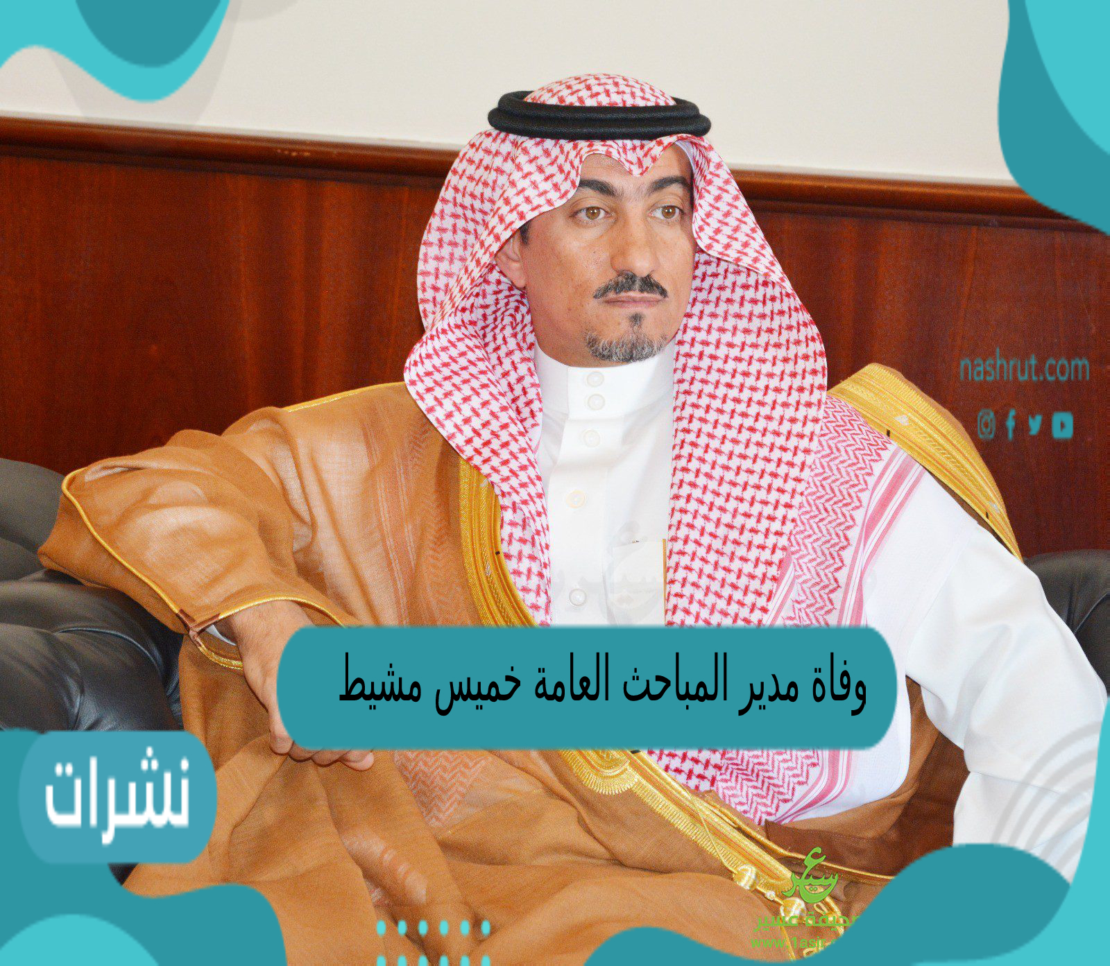 وفاة مدير المباحث العامة خميس مشيط