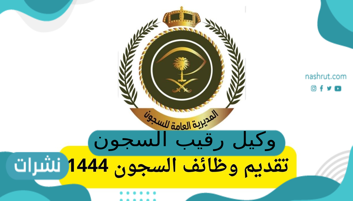 وكيل رقيب السجون