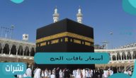 أسعار باقات الحج