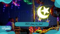أسعار زينة رمضان 2023