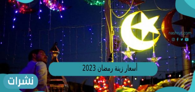 أسعار زينة رمضان 2023