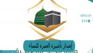 إصدار تأشيرة العمرة للنساء