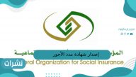 إصدار شهادة مدد الأجور