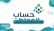إلغاء الاستحقاق حساب المواطن