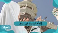 إلغاء المحرم في الحج