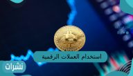 استخدام العملات الرقمية في السعودية