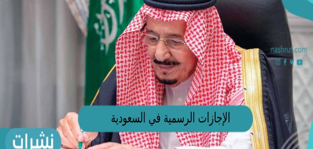 الإجازات الرسمية في السعودية 2023