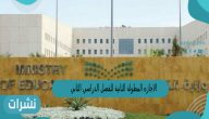 الاجازه المطولة الثانية للفصل الدراسي الثاني