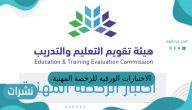 الاختبارات الورقية للرخصة المهنية للمعلمين والمعلمات