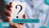 الاستعلام عن مبلغ فائض التامين