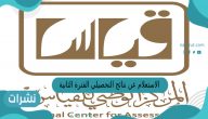 الاستعلام عن نتائج التحصيلي الفترة الثانية