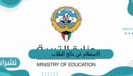 الاستعلام عن نتائج الطلاب في الكويت 2023