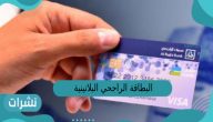 البطاقة الراجحي البلاتينية كم رصيد