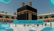 التحقق من حالة الحجز لحجاج الداخل
