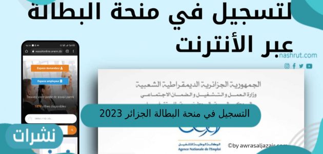 التسجيل في منحة البطالة الجزائر 2023