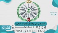 التسجيل في وظائف القوات البحرية السعودية