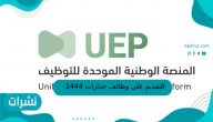 التقديم على وظائف جدارات 1444