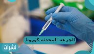 الجرعة المحدثة كورونا
