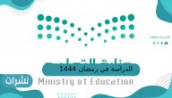 الدراسة في رمضان 1444