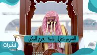 الشريم يعتزل إمامة الحرم المكي