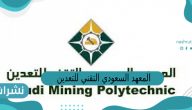 المعهد السعودي التقني للتعدين