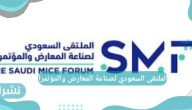 الملتقى السعودي لصناعة المعارض والمؤتمرات