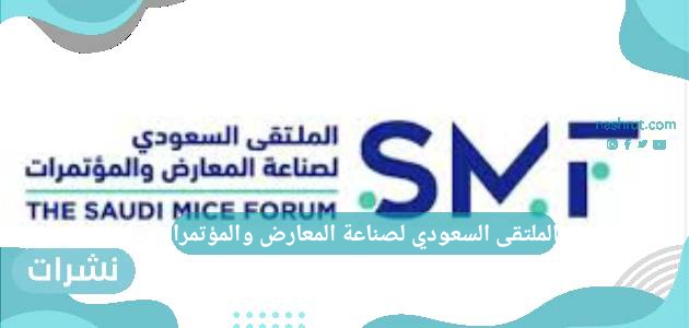الملتقى السعودي لصناعة المعارض والمؤتمرات