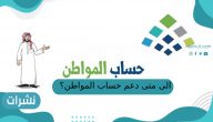الى متى دعم حساب المواطن؟