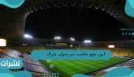 اين يقع ملعب مرسول بارك