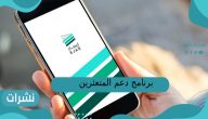 برنامج دعم المتعثرين