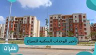 تأجير الوحدات السكنية للسياح