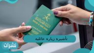 تأشيرة زيارة عائلية